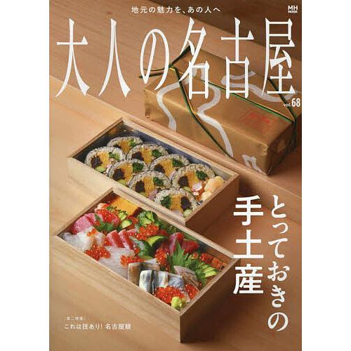 大人の名古屋 vol.68/旅行