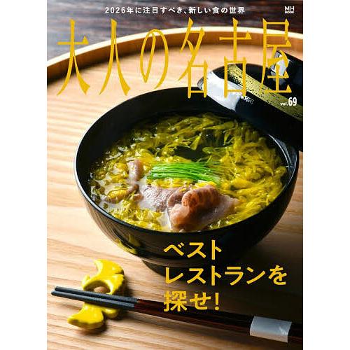 大人の名古屋 vol.69/旅行