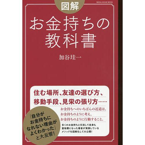 図解お金持ちの教科書/加谷珪一