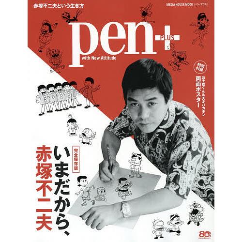 pen+ いまだから、赤塚不二夫 完全保存版