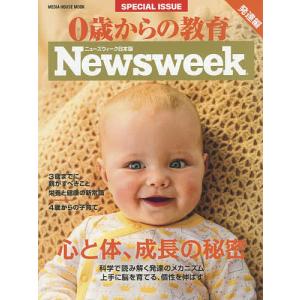 0歳からの教育 ニューズウィーク日本版SPECIAL ISSUE 〔2018〕｜boox