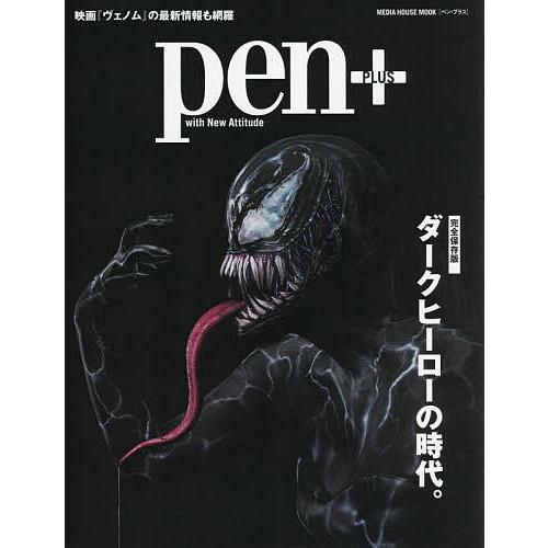 pen+ ダークヒーローの時代。 完全保存版