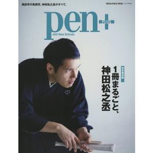 pen＋　１冊まるごと、神田松之丞　完全保存版