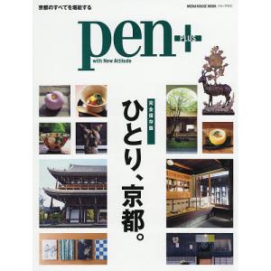 pen＋　ひとり、京都。　完全保存版/旅行
