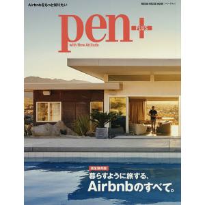 pen+ 暮らすように旅するAirbnbのすべて。 完全保存版/旅行｜boox