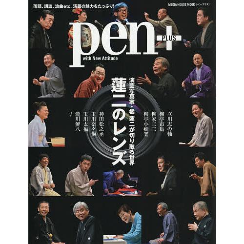 pen+ 蓮二のレンズ 演芸写真家・橘蓮二が切り取る世界