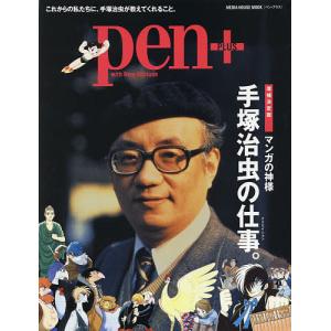pen＋　手塚治虫の仕事。　増補決定版
