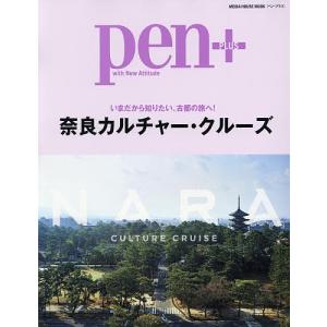 pen+ 奈良カルチャー・クルーズ いまだから知りたい、古都の旅へ!/旅行｜boox