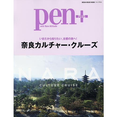 pen+ 奈良カルチャー・クルーズ いまだから知りたい、古都の旅へ!/旅行