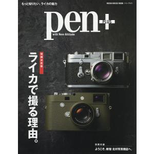 pen＋　ライカで撮る理由。　増補決定版