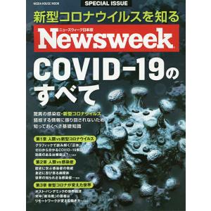 COVID-19のすべて ニューズウィーク日本版SPECIAL ISSUE 新型コロナウイルスを知る｜boox