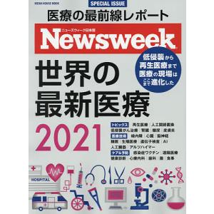 世界の最新医療 ニューズウィーク日本版SPECIAL ISSUE 2021｜boox