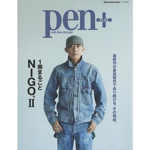 pen+ 1冊まるごとNIGO 2