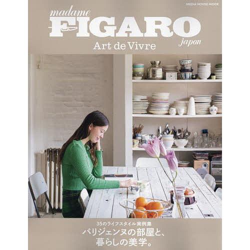 フィガロジャポンアールドゥヴィーヴル 35のライフスタイル実例集 パリジェンヌの部屋と、暮らしの美学...