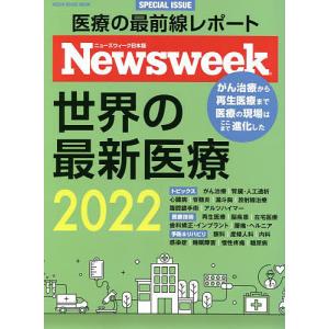世界の最新医療 ニューズウィーク日本版SPECIAL ISSUE 2022｜boox