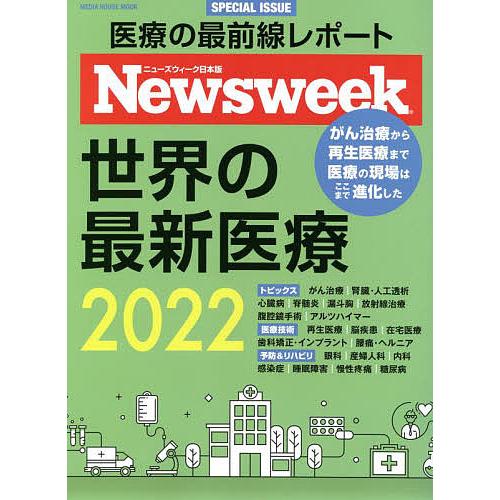 世界の最新医療 ニューズウィーク日本版SPECIAL ISSUE 2022