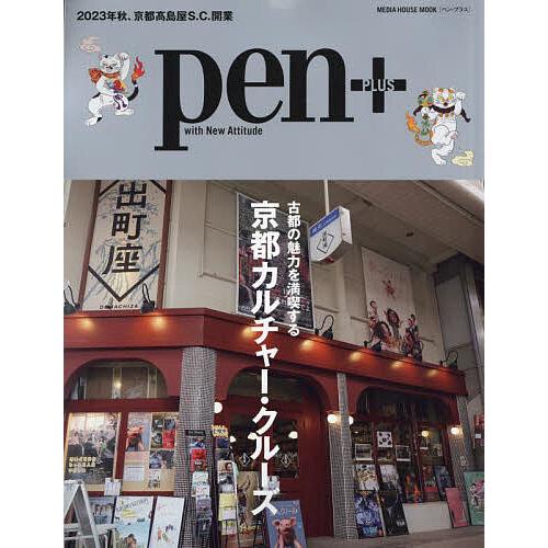 pen+ 古都の魅力を満喫する京都カルチャー・クルーズ/旅行