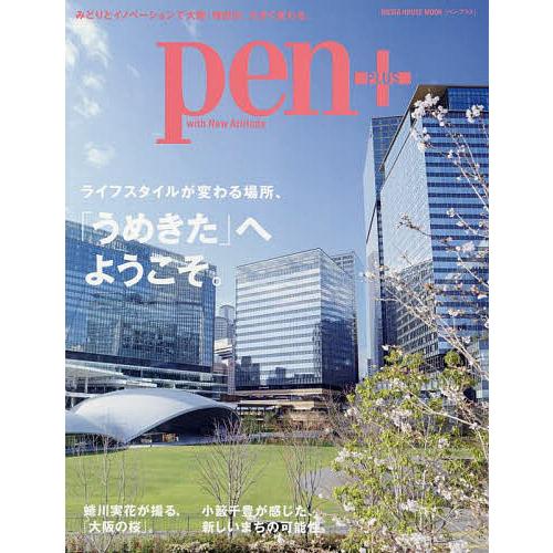 pen+ ライフスタイルが変わる場所、「うめきた」へようこそ。/旅行