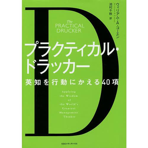 プラクティカル・ドラッカー 英知を行動にかえる40項/ウィリアム・A・コーエン/池村千秋