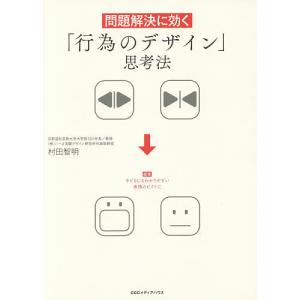 問題解決に効く「行為のデザイン」思考法/村田智明