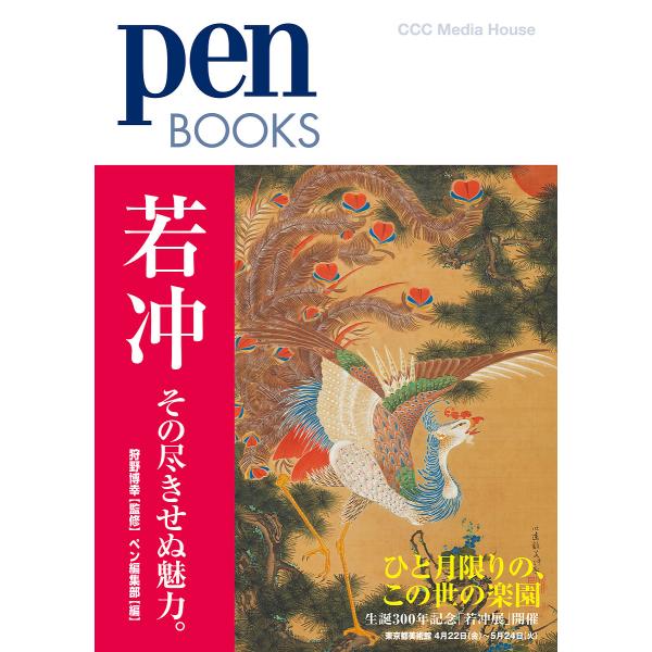 若冲その尽きせぬ魅力。/狩野博幸/ペン編集部