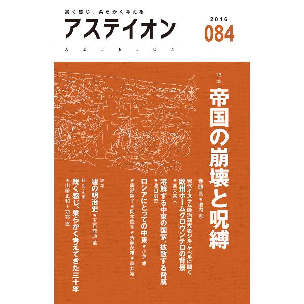 アステイオン 084(2016)/サントリー文化財団/アステイオン編集委員会