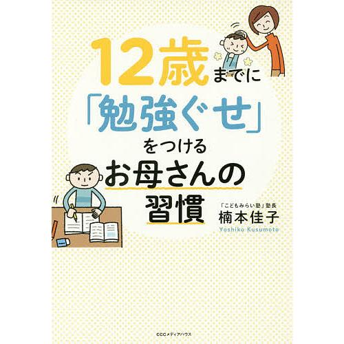 12歳までに「勉強ぐせ」をつけるお母さんの習慣/楠本佳子