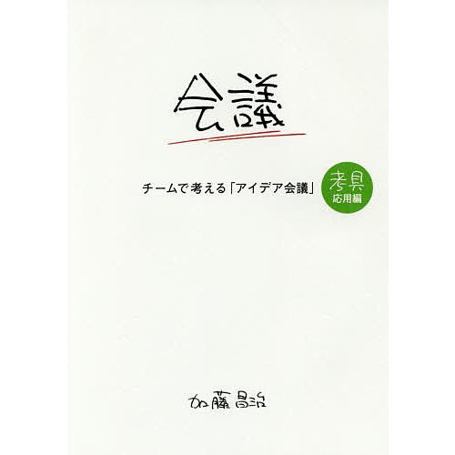 チームで考える「アイデア会議」/加藤昌治