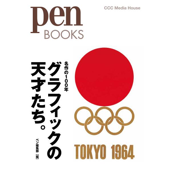 グラフィックの天才たち。 名作の100年/ペン編集部