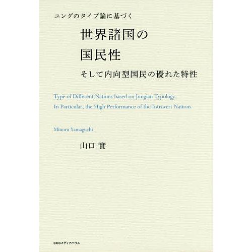 ユングのタイプ論に基づく世界諸国の国民性そして内向型国民の優れた特性/山口實