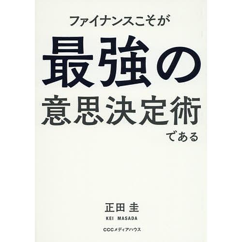 ファイナンスこそが最強の意思決定術である/正田圭