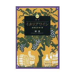 最新基本イタリアワイン/林茂