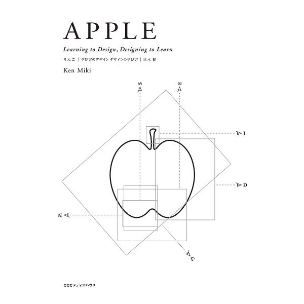 りんご 学び方のデザイン デザインの学び方/三木健