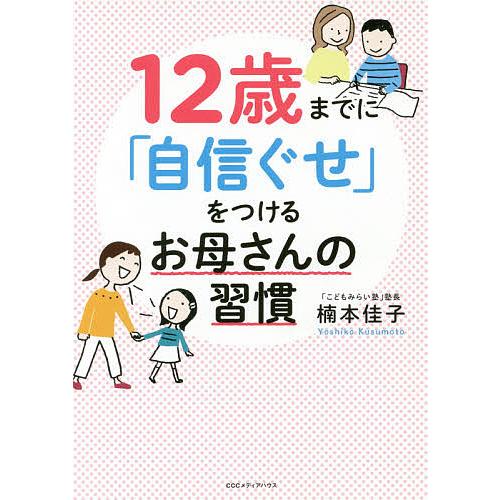 12歳までに「自信ぐせ」をつけるお母さんの習慣/楠本佳子