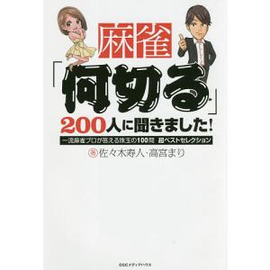 麻雀「何切る」200人に聞きました! 一流麻雀プロが答える珠玉の100問超ベストセレクション/佐々木寿人/高宮まり｜boox