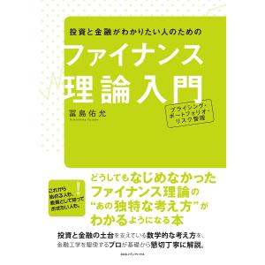 投資と金融がわかりたい人のためのファイナンス理論入門 プライシング・ポートフォリオ・リスク管理/冨島...