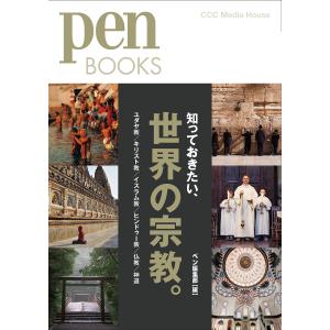 知っておきたい 世界の宗教。 ユダヤ教／キリスト教／イスラム教／ヒンドゥー教／仏教／神道/ペン編集部