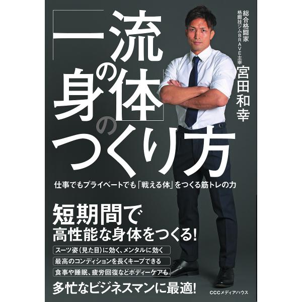 「一流の身体(からだ)」のつくり方 仕事でもプライベートでも「戦える体」をつくる筋トレの力/宮田和幸