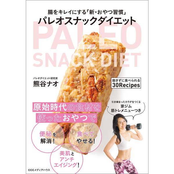 パレオスナックダイエット 腸をキレイにする「新・おやつ習慣」/熊谷ナオ