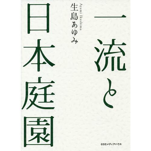 一流と日本庭園/生島あゆみ