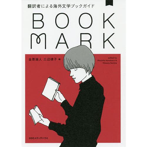 BOOKMARK 翻訳者による海外文学ブックガイド/金原瑞人/三辺律子