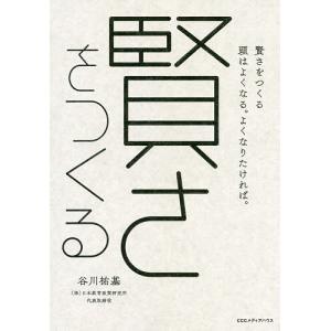 賢さをつくる 頭はよくなる。よくなりたければ。/谷川祐基