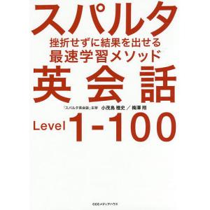 スパルタ英会話 挫折せずに結果を出せる最速学習メソッド Level 1-100/小茂鳥雅史/梅澤翔｜boox