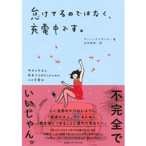 怠けてるのではなく、充電中です。 昨日も今日も無気力なあなたのための心の充電法/ダンシングスネイル/生田美保｜boox