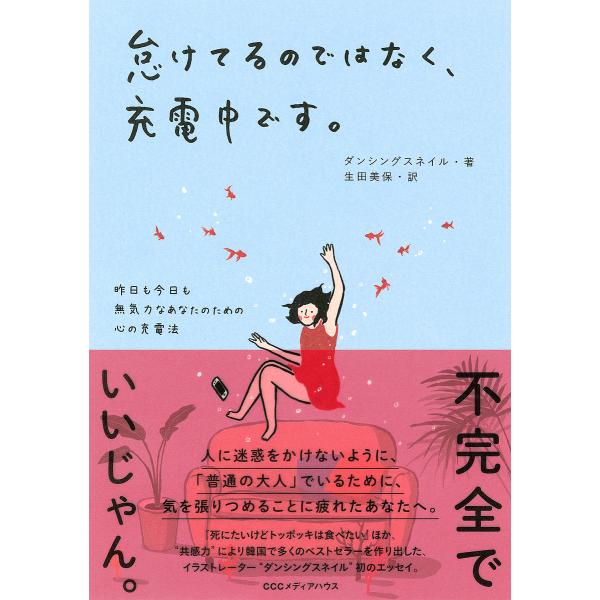 怠けてるのではなく、充電中です。 昨日も今日も無気力なあなたのための心の充電法/ダンシングスネイル/...