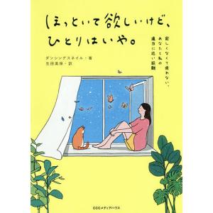 ほっといて欲しいけど、ひとりはいや。 寂しくなくて疲れない、あなたと私の適当に近い距離/ダンシングスネイル/生田美保｜boox