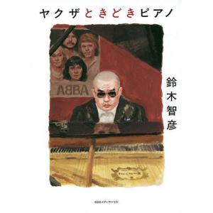 ヤクザときどきピアノ/鈴木智彦