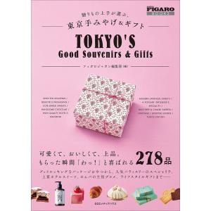 贈りもの上手が選ぶ、東京手みやげ＆ギフト/フィガロジャポン編集部/旅行