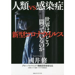 人類vs感染症 新型コロナウイルス世界はどう闘っているのか/國井修