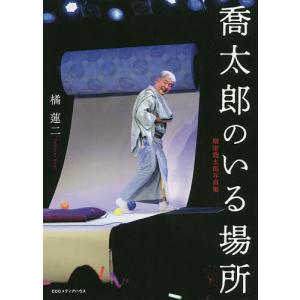 喬太郎のいる場所 柳家喬太郎写真集/橘蓮二｜boox